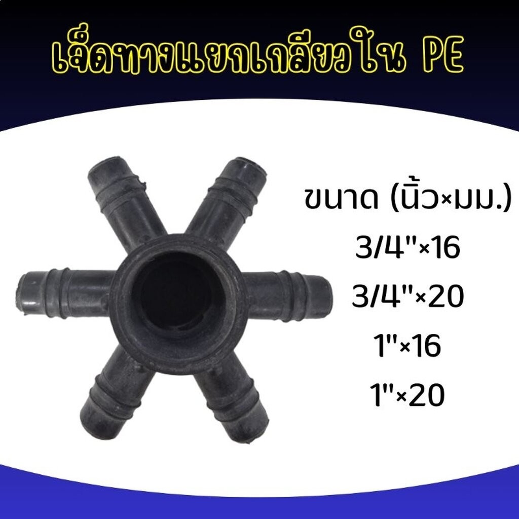 7 ทางแยกเกลียวใน PE เกษตร ทุกขนาด!!