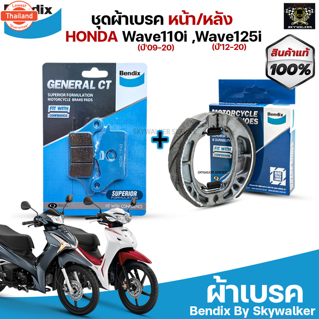 Bendix ชุดผ้าเรค ผ้าเรค Honda Wave110i year'09-23 ,Wave110i Led year'21 ,Wave125i year'12-23 ,Wave12