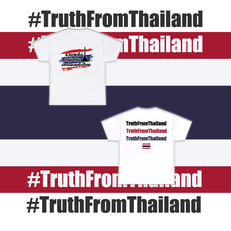 รวมพลัง แผ่นดิน ปกป้องอริปไทย Unite forces, protect the land, defend Thailandเสื้อยืดพิมพ์ลาย S-5XL 