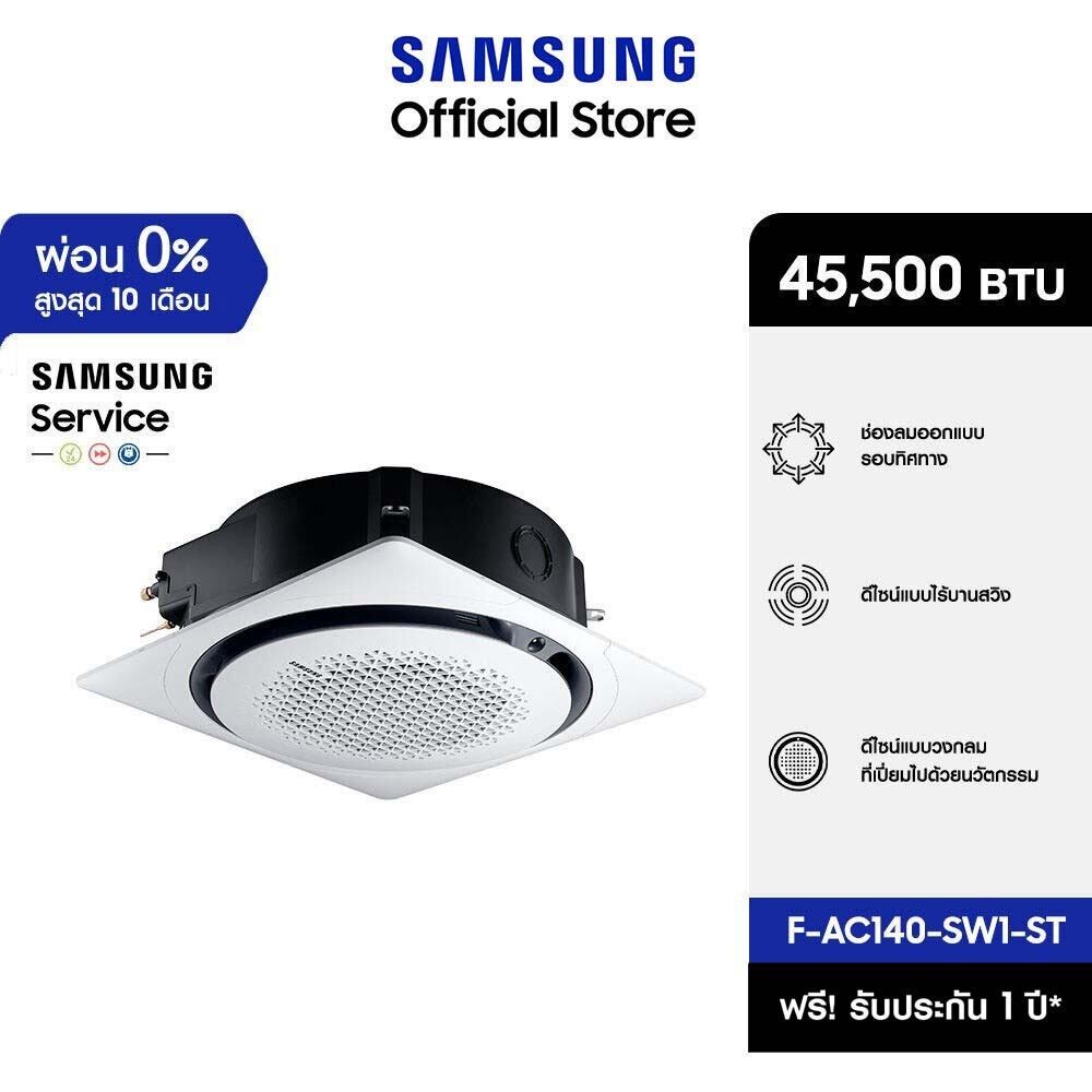 [จัดส่งฟรีไม่รวมติดตั้ง] SAMSUNG เครื่องปรับอากาศ 360 Cassette รุ่น F-AC140-SW1-ST, 45,500 BTU/ชม. power 1 phase