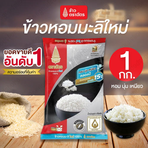 ตราฉัตร ข้าวหอมมะลิใหม่ 100% ขนาด 1 กิโลกรัม หุงสุกแล้วมีกลิ่นหอม นุ่มเหนียว สะอาด ปลอดภัย ใส่ใจทุกขั้นตอนการผลิต