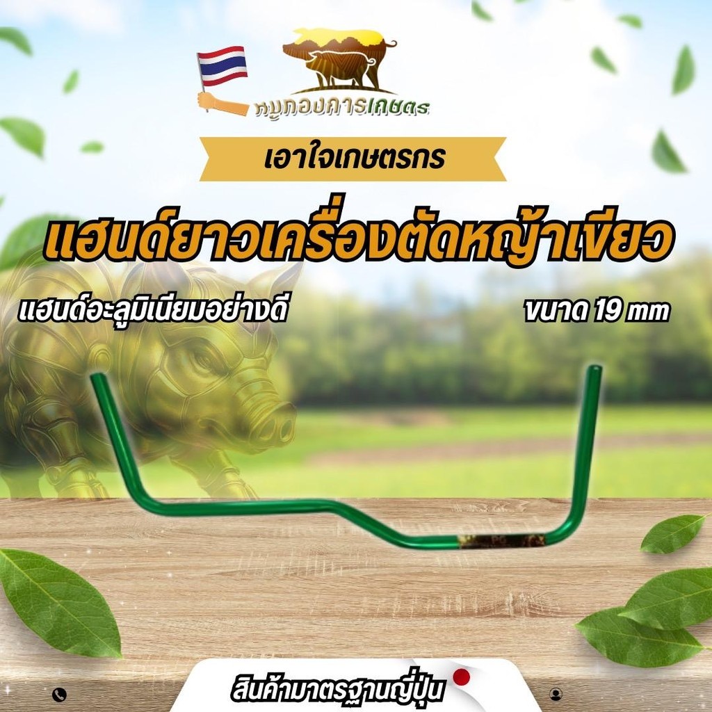 แฮนด์เครื่องตัดหญ้า สีเขียวมรกต คันตัดหญ้าอะลูมิเนียมทรงยอดฮิตขนาด19 มม