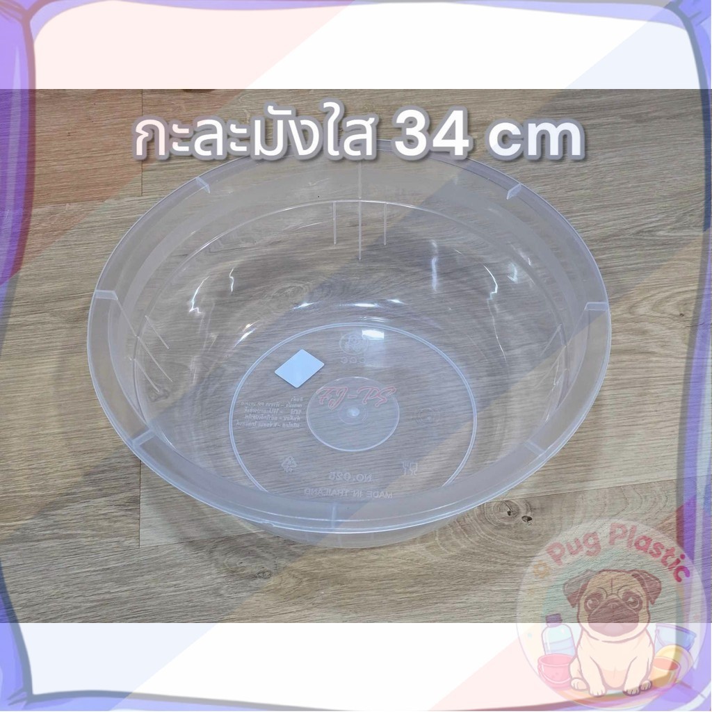 🚚ส่งจากไทย กะละมัง ขนาด34cm พลาสติก ใส ทรงกลม กะละมังพลาสติก กะละมังอเนกประสงค์ กะละมังล้างผัก กะละมังใส่น้ำ กะละมังใส