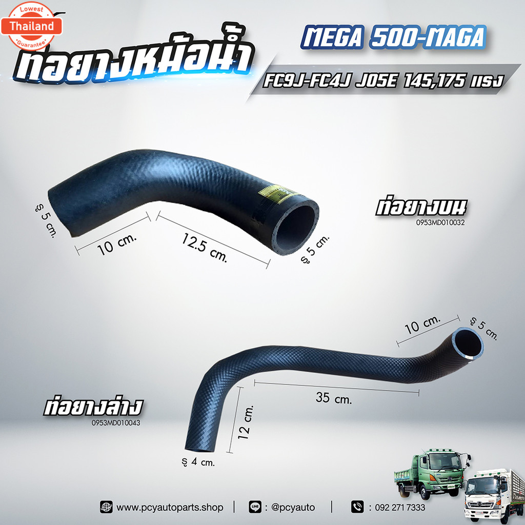 ท่อยางหม้อน้ำ น - ล่าง // HINO // MEGA500 - MEGA // FC9J-FC4J - JO5E 145,175 hp.  ของแต่ง รถรรทุก