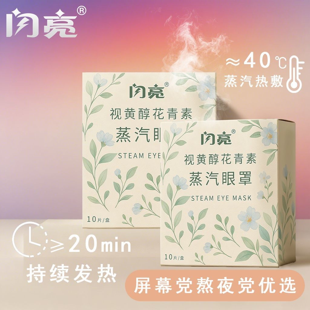 Shiny Anthocyanin Retinol Steam Eye Mask พิเศษสําหรับการนอนหลับของแท้แบบพกพาแม้ควบคุมอุณหภูมิ Lutein