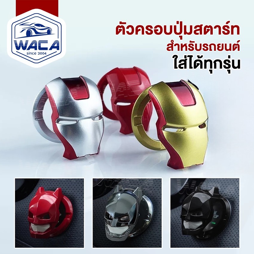 WACA ฝาครอบปุ่มสตาร์ท รถยนต์ 3D ที่ปิดรูกุญแจ ปุ่มสตาร์ทแต่ง วิทยุ Push Start ฝา