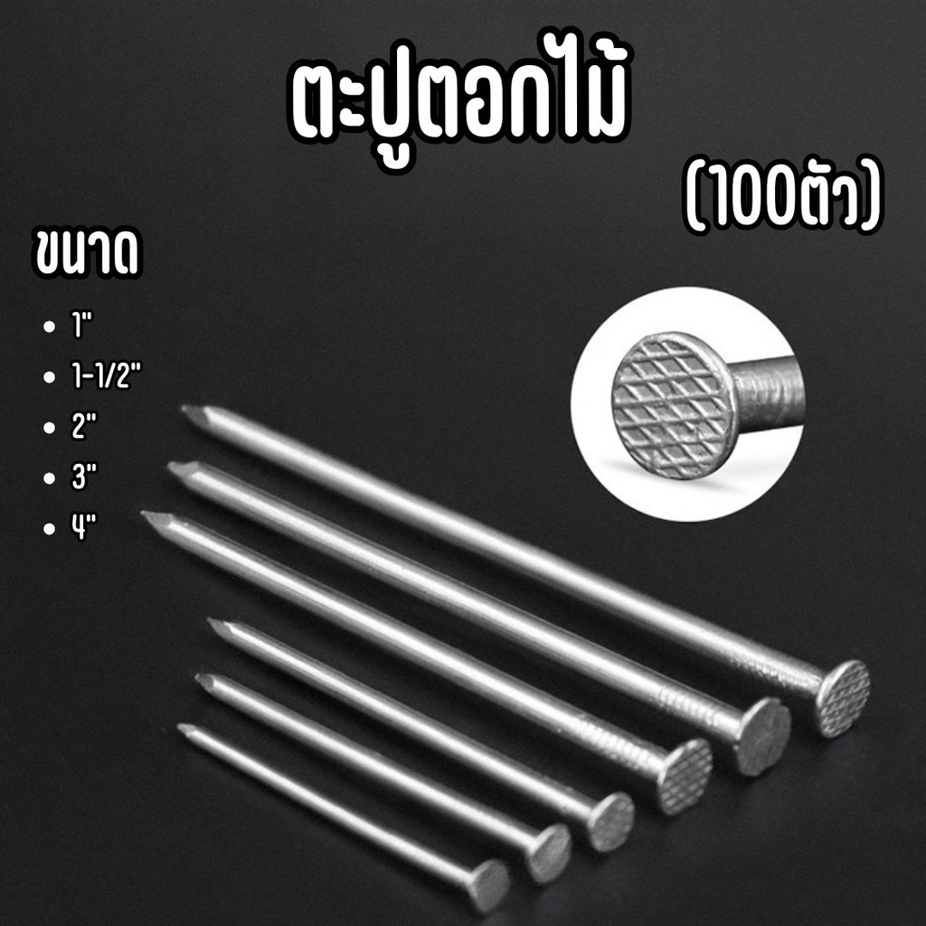 ตะปูตอกไม้ อย่างดี (100ตัว/แพ็ค) มีหลายขนาด