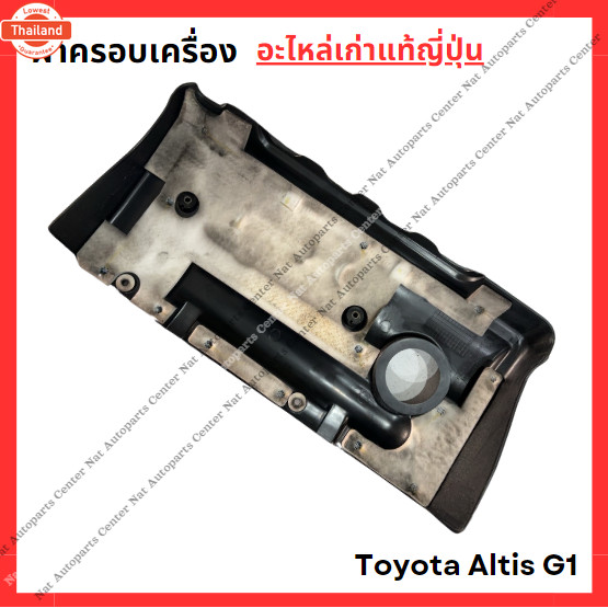 พลาสติกครอเครื่อง Toyota Altis G1 1zz-3zz year 03-06