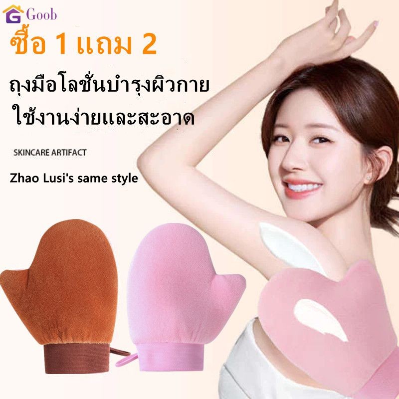 【ซื้อ 1 แถม 2】โลชั่นบำรุงผิวกาย เครื่องมือทาโลชั่น ถุงมือปรับผิวด้วยตนเอง ใช้ซ้ำได้ สำหรับร่างกาย,ครีมโลชั่นและมูส, ถุงมือทำความสะอาดร่างกาย ถุงมือนิ้ว 【goob】