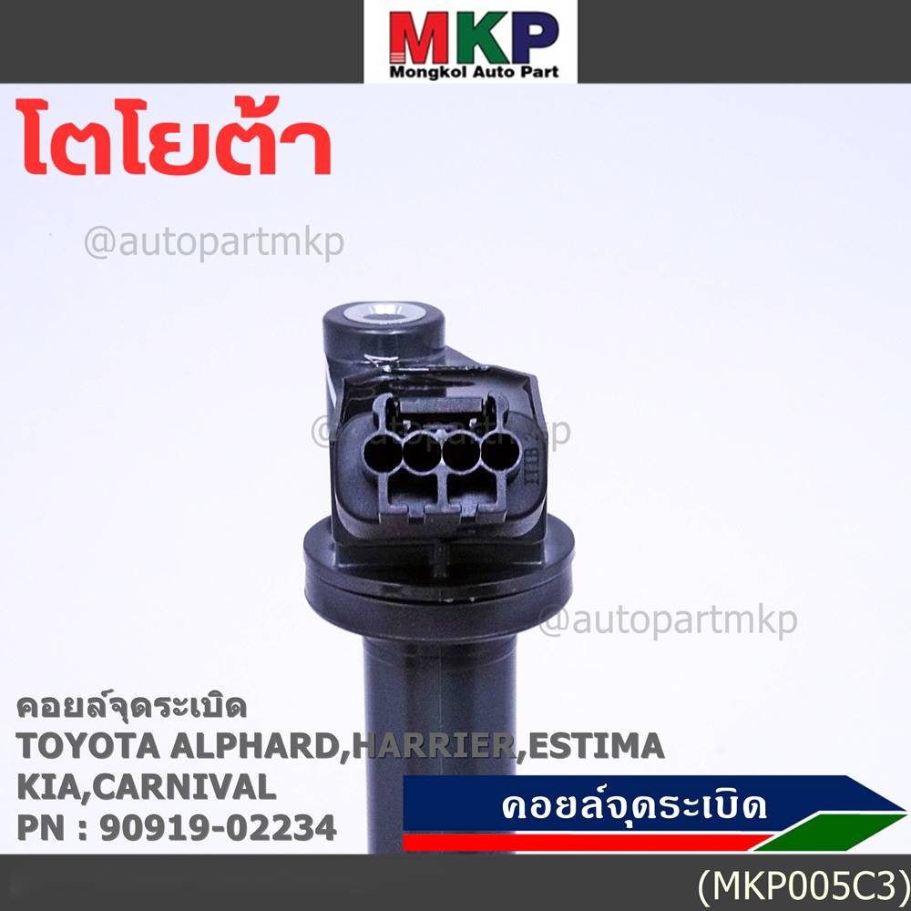 ***ราคาพิเศษ***คอยล์จุดระเบิดแท้ Toyota อัลพาร์ด แฮริเออร์ เอสติม่า Kia Carnival รหัส 90919-02234