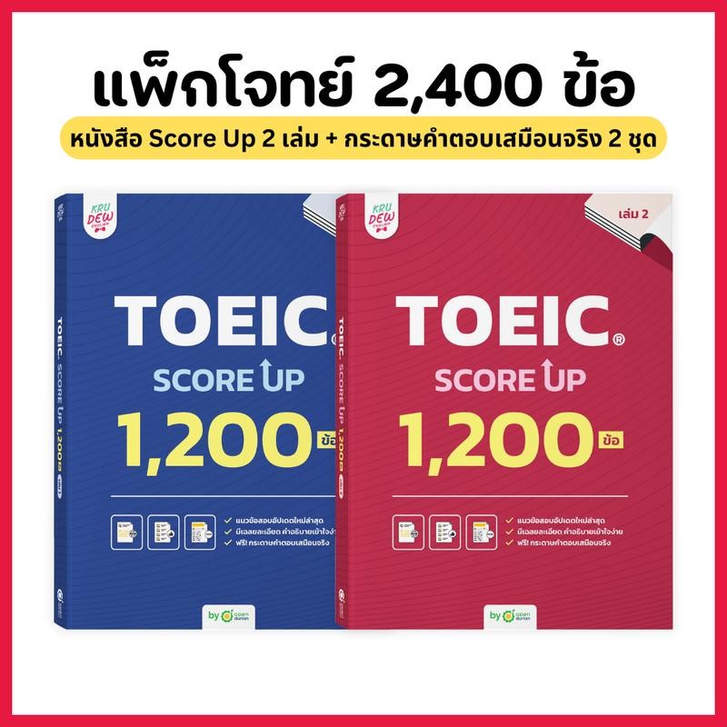 แพ็กคู่! หนังสือ TOEIC SCORE UP 1,200 ข้อ #เล่ม1 และ #เล่ม2 ฟรี! กระดาษคำตอบเหมือนจริงท้ายเล่ม