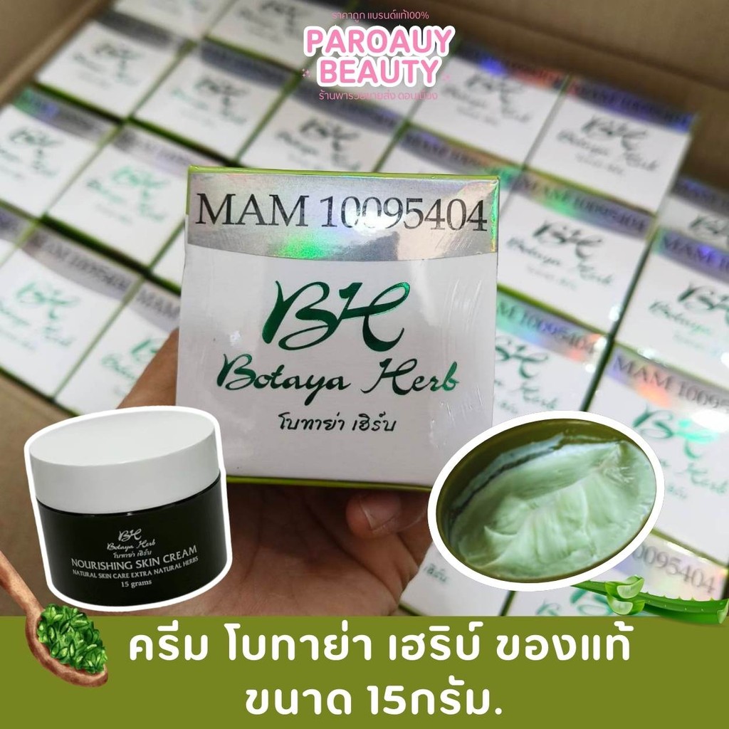ของแท้ ครีมโบทาย่าเฮิร์บ 15กรัม Botaya Herb โบทาย่า (ขนาดรีฟีลครีม15 กรัม (ไม่มีสบู่)