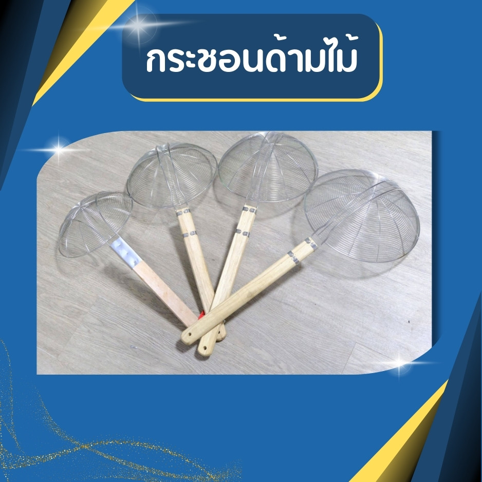 [[ขนาด20-36ซม.]] กระชอนด้ามไม้ กระชอนตักของทอด กระชอนสแตนเลส ที่ตักของทอด กระชอนตักอาหาร ที่กรองอาหาร
