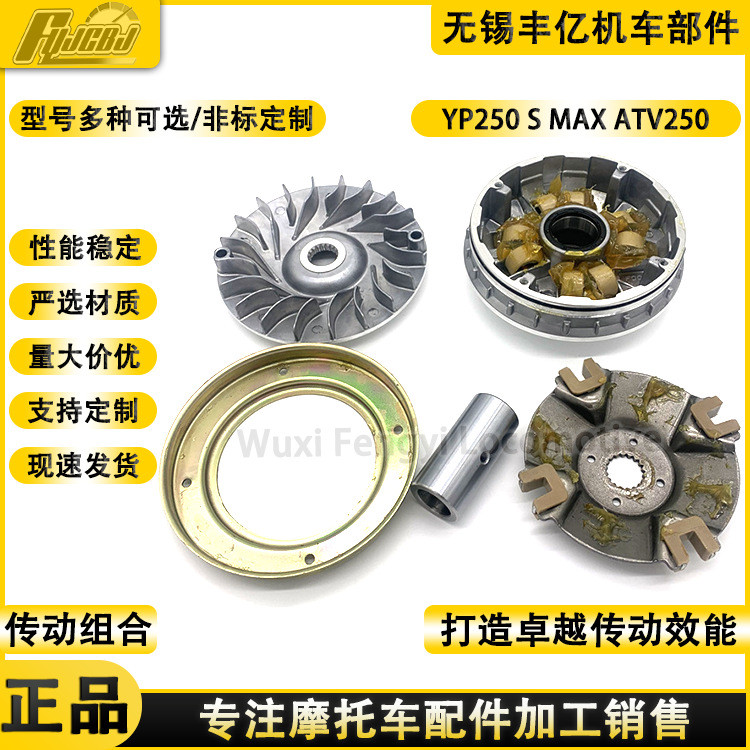 คลัทช์รถจักรยานยนต์ Majesty YP250 ATV250 Active Wheel Drive Pulley Pulley Pulley Pulley Pulley