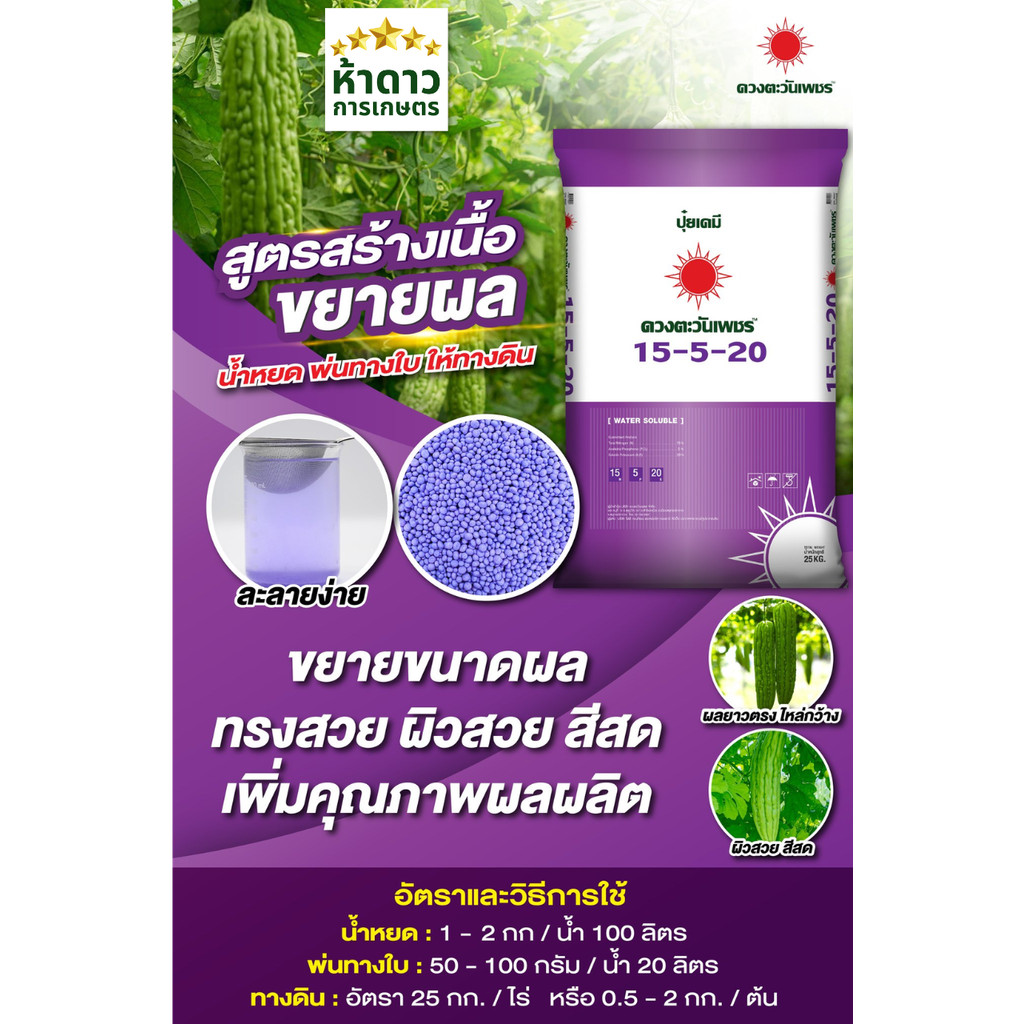 ปุ๋ย15-5-20 ดวงตะวันเพชร ปุ๋ยเร่งลูกใหญ่ น้ำหนักดี เร่งหวาน สีสวย เพิ่มแป้งน้ำตาล ปุ๋ย3ระบบ น้ำหยด-พ