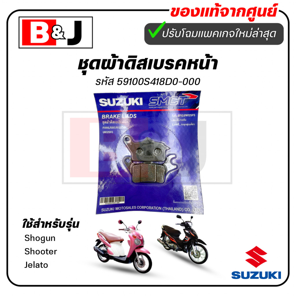 ผ้าเบรคหน้า แท้ศูนย์ Shogun/Shooter/Jelato(SUZUKI Shogun 125/Jelato 125/ซูซูกิ) ผ้าเบรค/ผ้าดิสค์เบรค