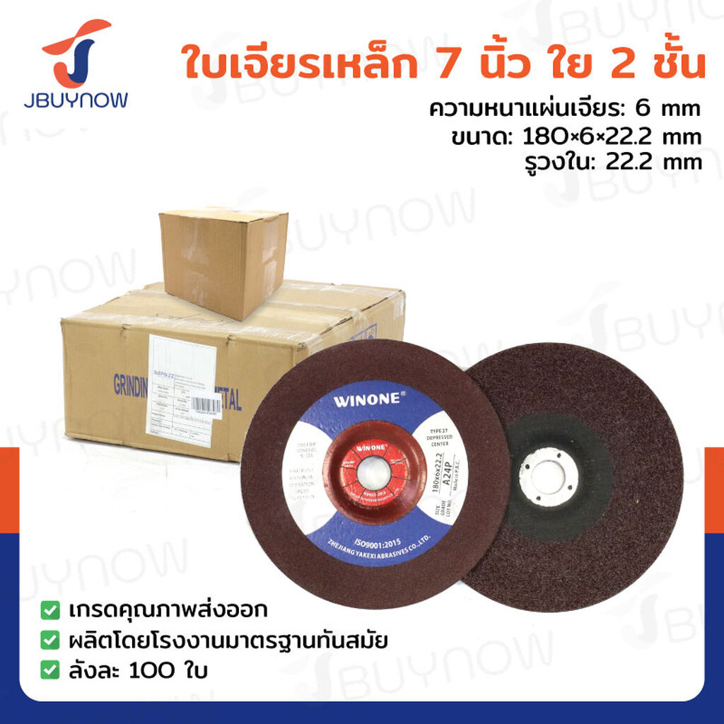 ใบเจียรเหล็ก 7 นิ้ว ใย 2 ชั้น ลังละ 100 แผ่น JBUYNOW TG-008/ONS