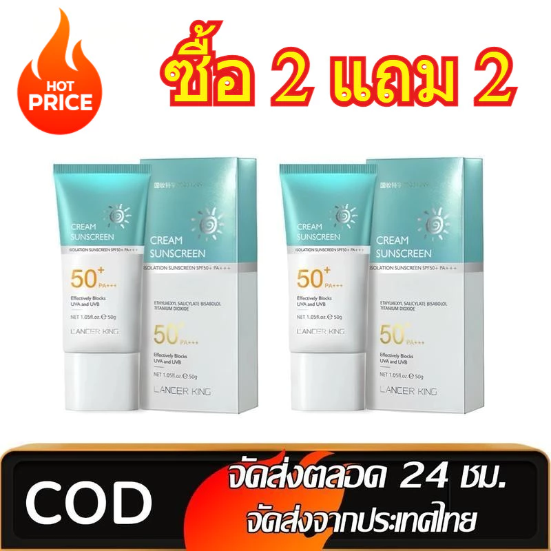 ซื้อ 2 แถม 2 LANCER KING ครีมกันแดด SPF 50+ น้ำหนักเบา กันเหงื่อ ไม่เหนียวเหนอะหนะ กันแดด UV ครีม 50g เหมาะกับทุกสภาพผิว