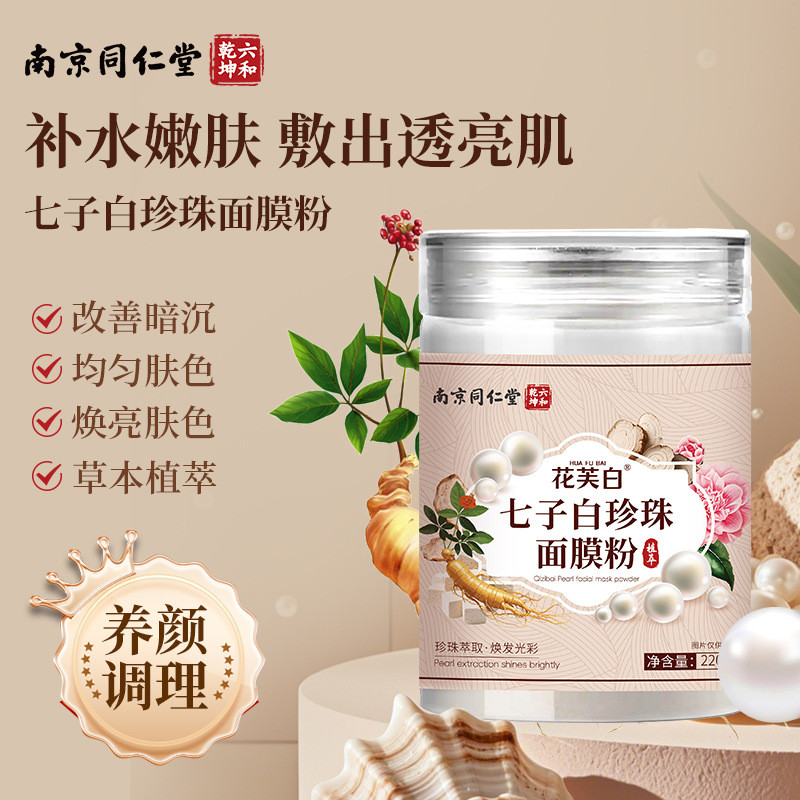 คุณภาพดี โลจิสติกส์อย่างเป็นทางการขายตรง Nanjing Tongrentang Huafubai Qizibai Pearl Mask Powder Herb