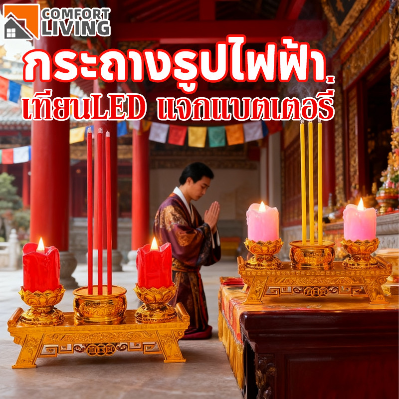 COD กระถางธูปไฟฟ้า กระถางธูปLED เทียนLED เชิงเทียนไฟฟ้า ไร้ฝุ่น ไร้ควัน แจกแบตเตอรี่