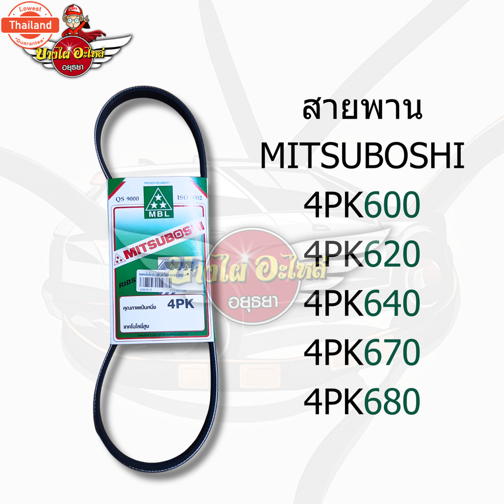 สายพานหน้าเครื่องรถยนต์ แรนด์ MITSUBOSHI 4PK600 - 4PK 880