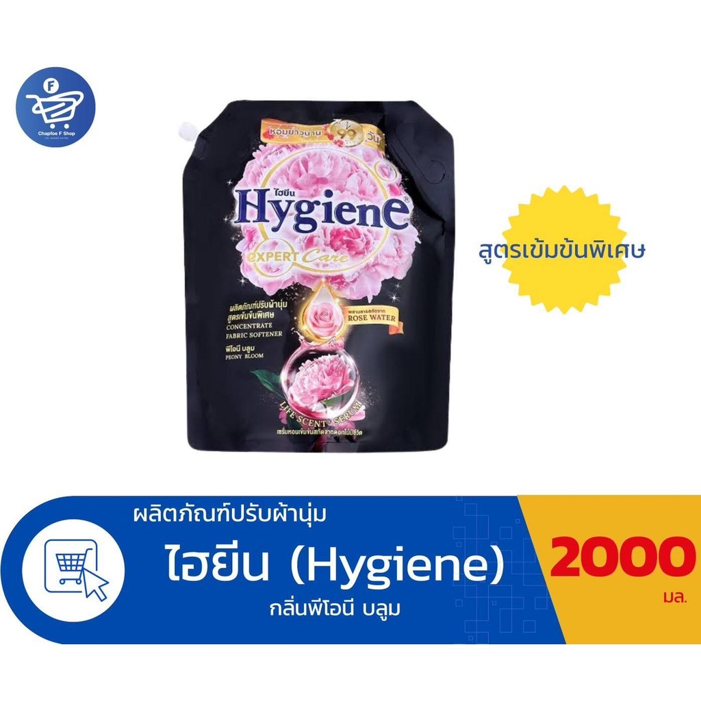 ไฮยีน เอ็กซ์เพิร์ทแคร์ Hygiene Expert Care น้ำยาปรับผ้านุ่ม สูตรเข้มข้นพิเศษ ขนาด 2000 มล.