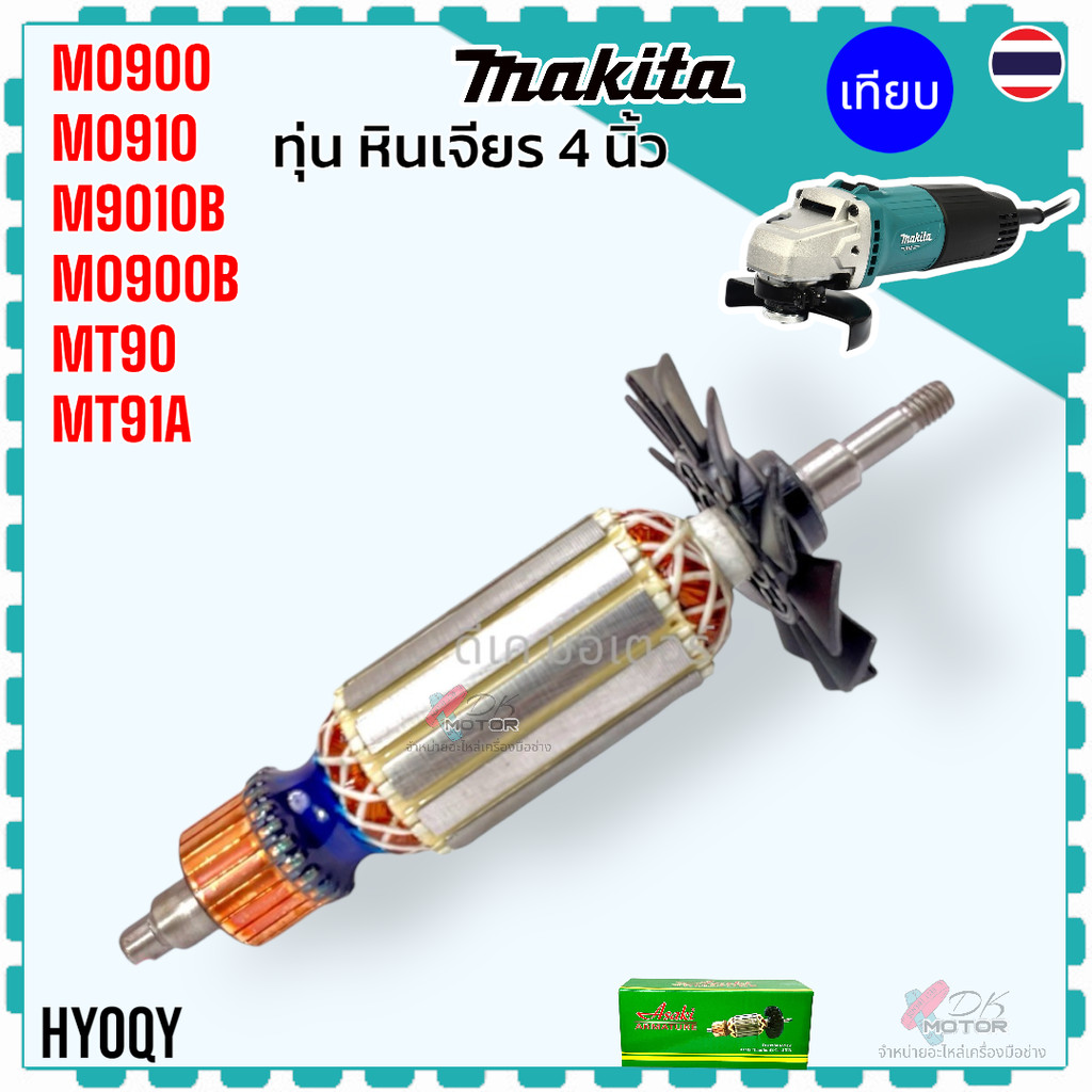 (Asaki) ทุ่น ลูกปืน ถ่าน MT90 , MT91A , M0900B , M0910 , M0910B อะไหล่เครื่องมือช่าง MAKITA maktec ใช้ตัวเดียวกัน