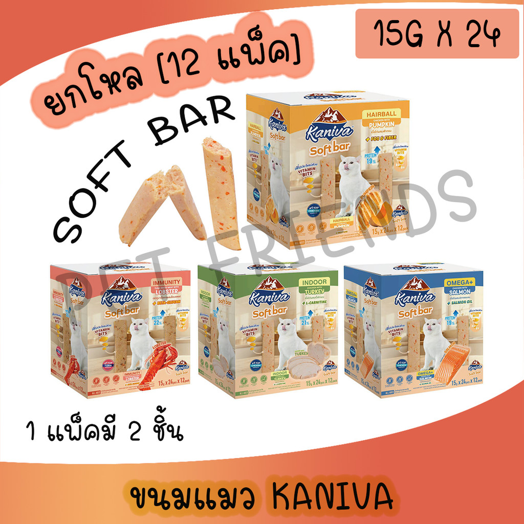 ( 1โหล 12 แพ็ค ) Kaniva Soft Bar คานิว่า ซอฟท์ บาร์ ขนมแมวรูปแบบใหม่ มี Vitamin Bits ขนาด 15g 2ชิ้น