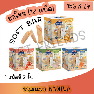 ( 1โหล 12 แพ็ค ) Kaniva Soft Bar คานิว่า ซอฟท์ บาร์ ขนมแมวรูปแบบใหม่ มี Vitamin Bits ขนาด 15g 2ชิ้น