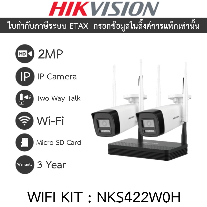 HIKVISION ชุดกล้องวงจรปิด WIFI KIT 4CH 2MP NVS พูดคุยโต้ตอบได้ ไม่มี port สำหรับต่อจอ รุ่น NKS422W0H