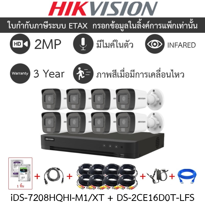 HIKVISION กล้องวงจรปิด 2MP มีไมค์ในตัว iDS-7208HQHI-M1/XT + DS-2CE16D0T-LFS จำนวน 8 ตัว + ชุดอุปกรณ์