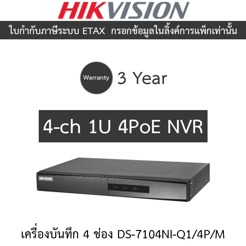 Hikvision เครื่องบันทึกกล้องวงจรปิด 4-ch Mini 1U 4 PoE NVR รุ่น DS-7104NI-Q1/4P/M