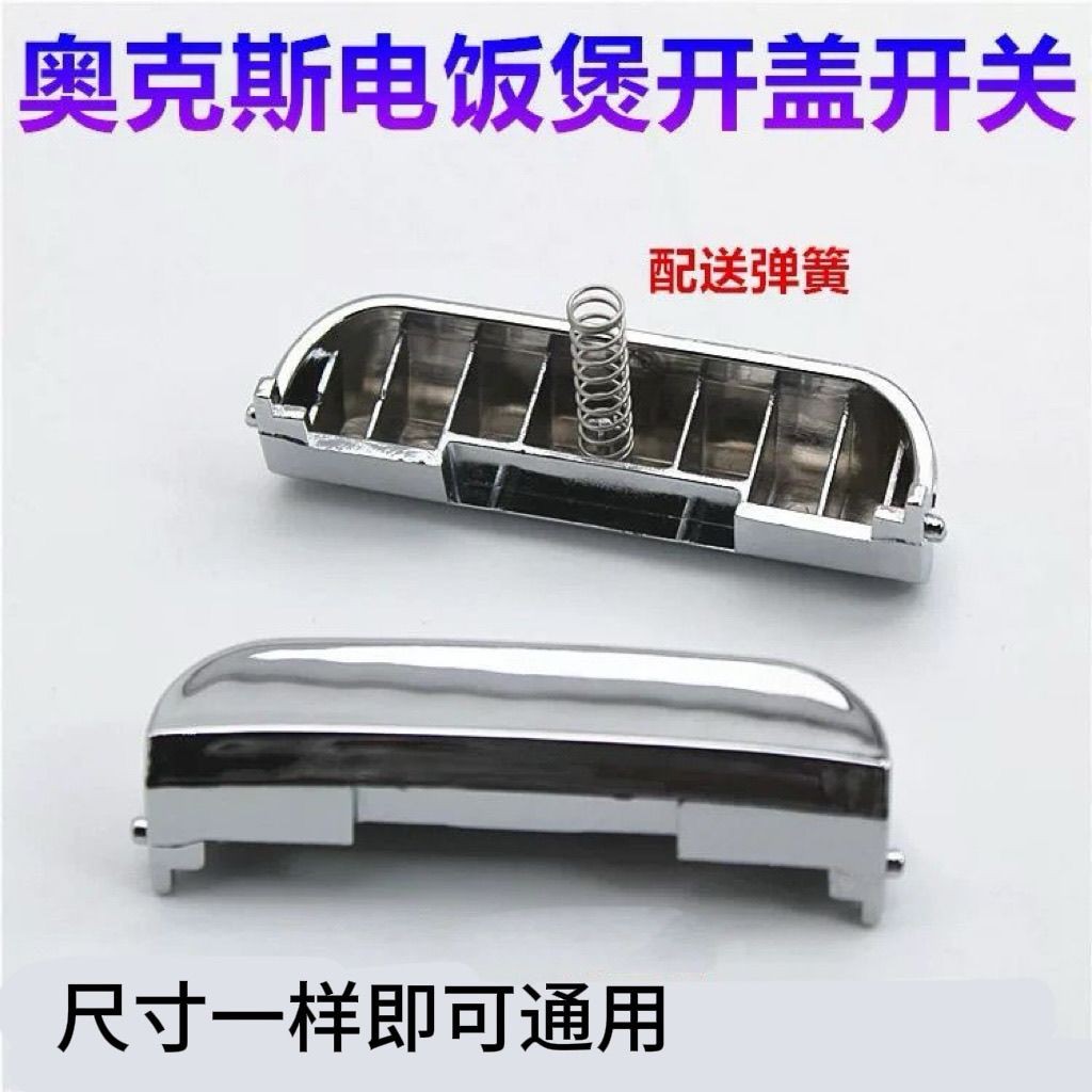 奥克斯电饭煲开盖按钮FR-F3001E开关按键F3001EA-1配件电饭煲配件Oaks rice cooker open button FR-F320250917