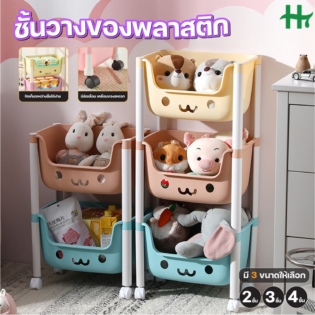 ชั้นวาง ของใช้ พลาสติก แบบมีล้อ ดีไซน์ หน้ายิ้ม ขนาด 2 3 4 ชั้น แข็งแรง สีสดใส ใช้ได้ทุกห้อง เก็บของเป็นระเบียบ