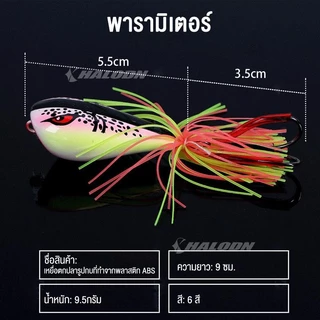 HALODN เหยื่อตกปลาพลาสติก ABS รูปกบ 3D ขนาด 9 ซม น้ำหนัก 10 กรัม พร้อมตะขอคู่ 1แถม1 สำหรับตกปลา