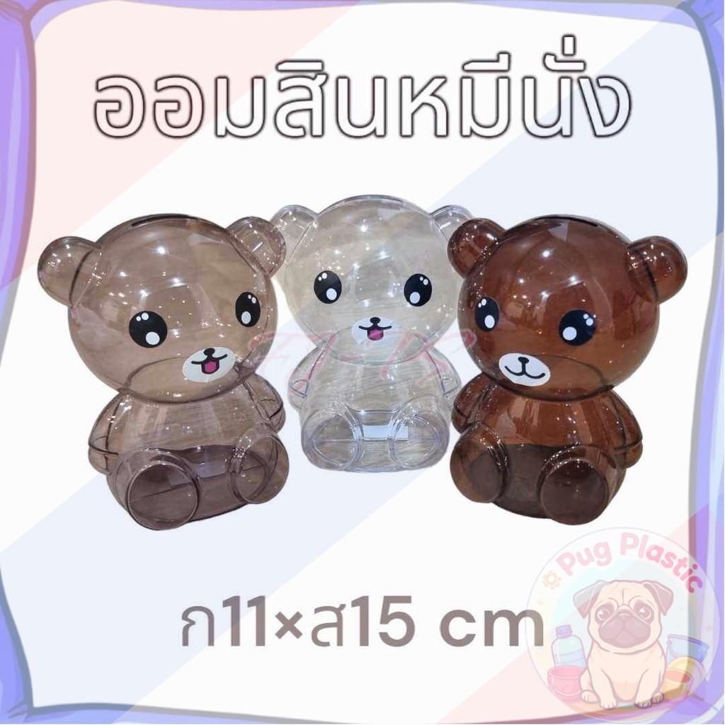 🚚ส่งจากไทย ออมสิน ออมสินพลาสติก เกรดA ออมสินหมี กระปุกออมสินหมีใส ออมสินใส มี 3 สีให้เลือก ((ยิ่งหยอดยิ่งรวย))