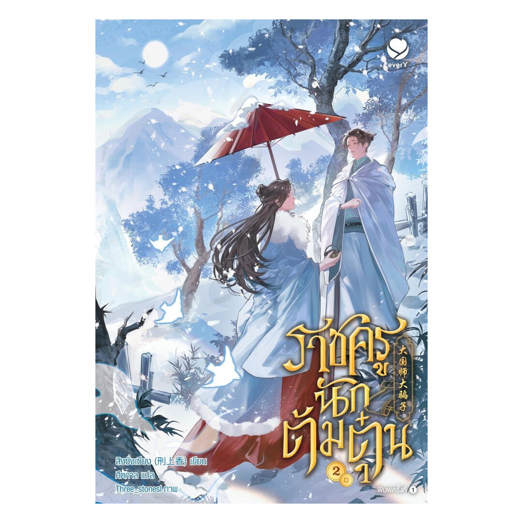 นายอินทร์ หนังสือ ราชครูนักต้มตุ๋น เล่ม 2