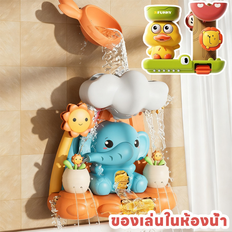พร้อมส่ง ของเล่นอาบน้ำเด็ก ของเล่นในห้องน้ำ ช้างตลกน่ารัก ถ้วยดูดหมุนสนุก สวนน้ำแสนสนุก