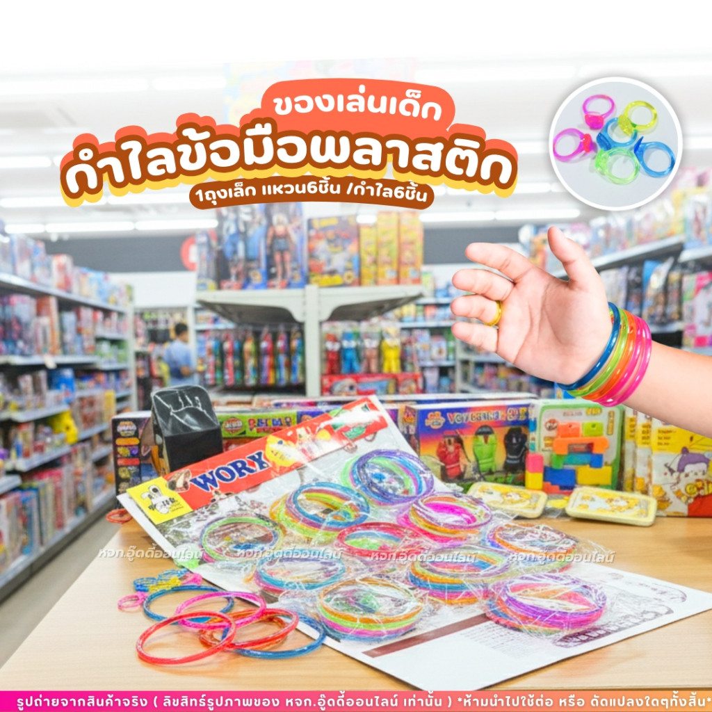 ของเล่นแผง แหวนของเล่น ของเล่นกำไล กำไลพลาสติก ของเล่นเด็ก สีสันสดใส กำไล+แหวน ของเล่นยุค90