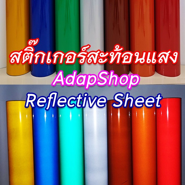 AdapShop สติ๊กเกอร์สะท้อนแสง เกรดพรีเมียม ใช้ติดป้ายจราจร ป้ายโฆษณา รถกู้ภัย กันน้ำ กันแดด