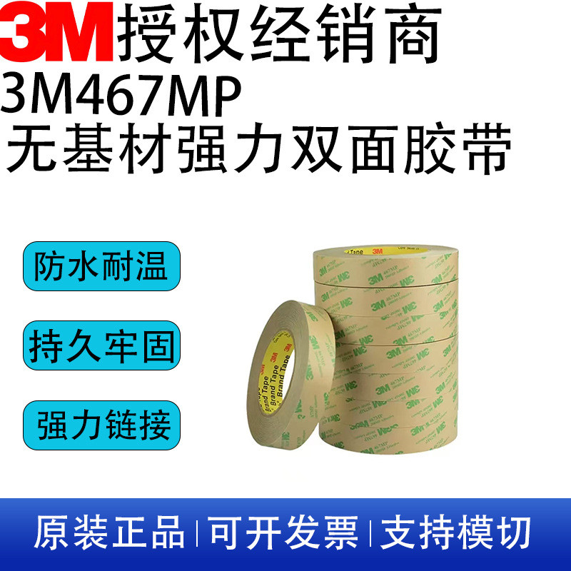 3M467MP วัสดุกันลื่นคุณภาพสูงสําหรับสไลด์โฟมกาว 3M467MP โฟมกาวสองหน้าปราศจากย่อย20250923