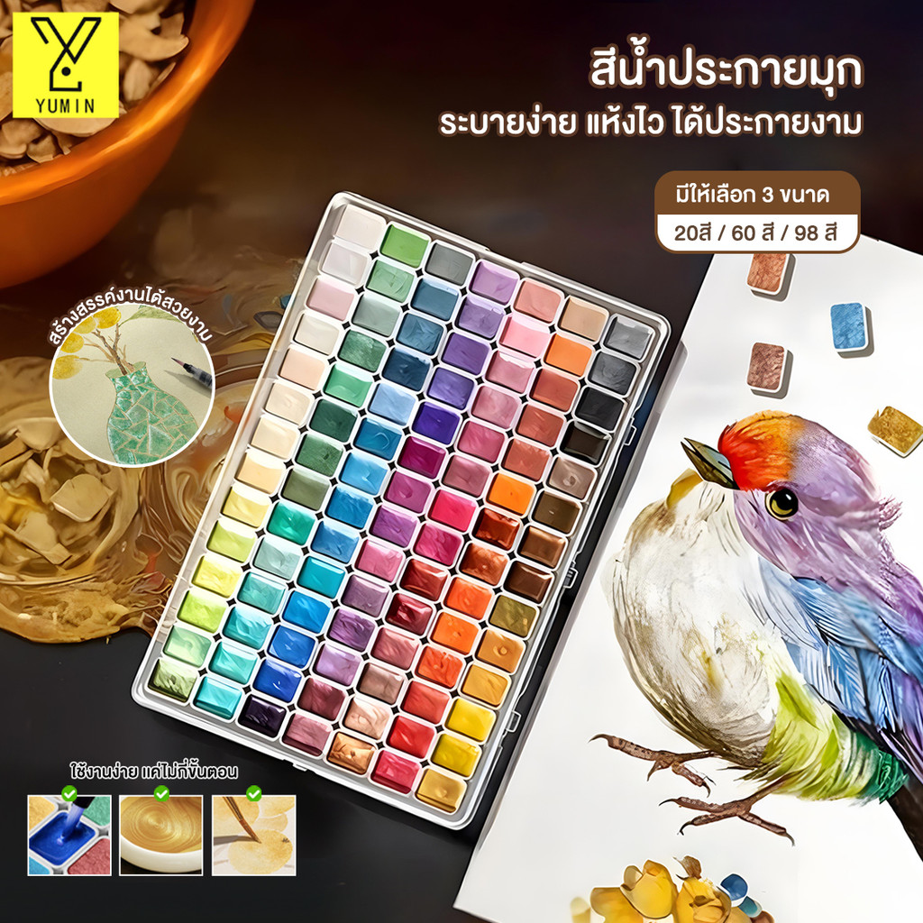 ชุดสีน้ำมุก ชุดสีน้ำเนื้อแข็ง 20/60/98 สี เม็ดสีมุก ภาพวาด สะดวก ละลายน้ำได้ง่าย ไม่มีกลิ่น ปลอดสารพิษ