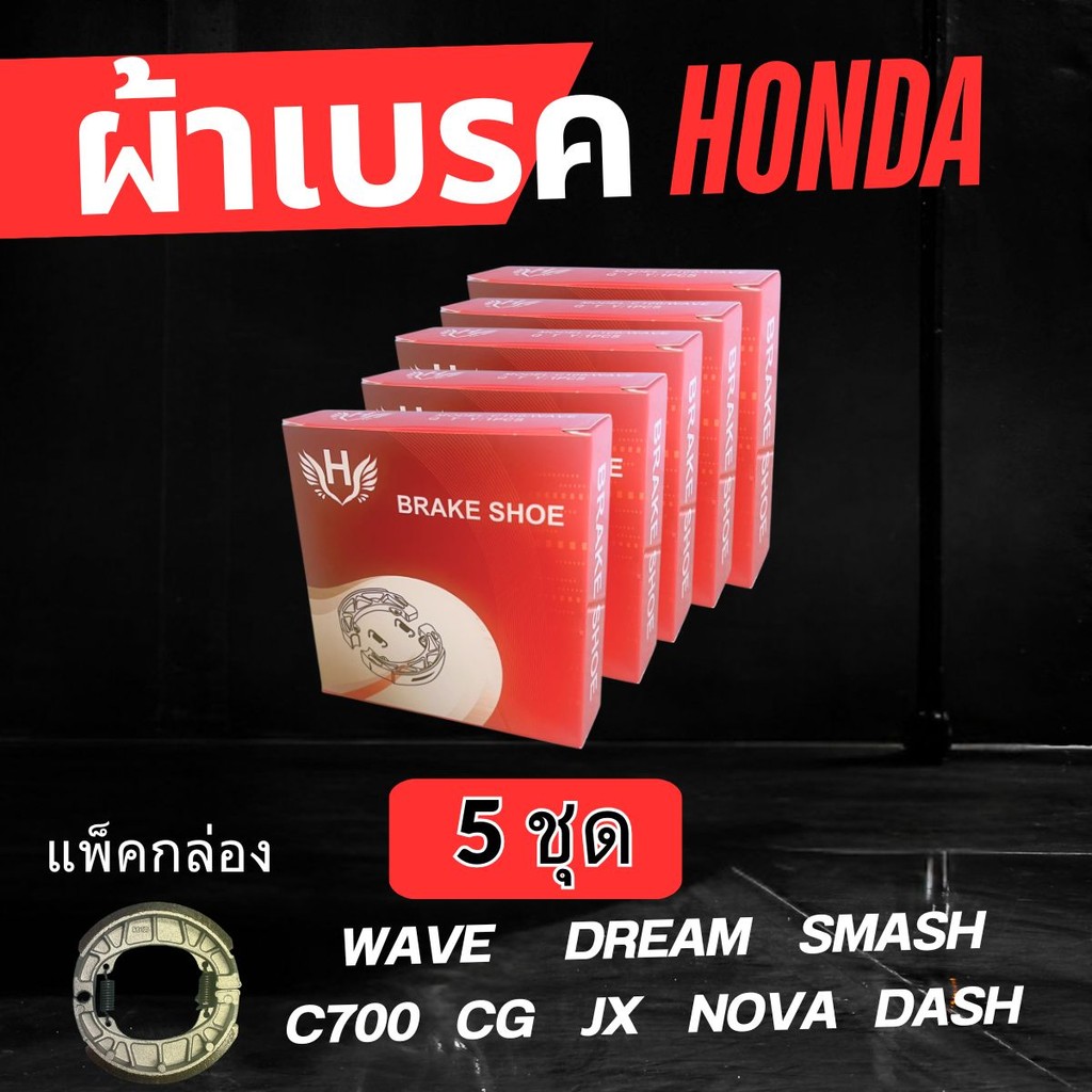 (5กล่อง) ผ้าเบรค HONDA WAVE DREAM SMASH C70 NOVA  DASH (แบบกล่อง)