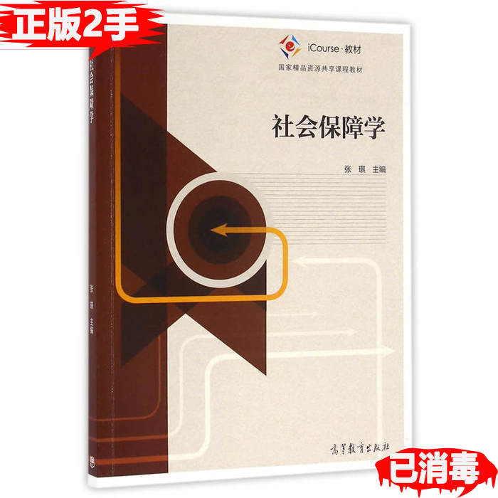 การป้องกันสังคมของแท้มือสอง Zhang Qi Advanced Education Publishing House 9787040456509