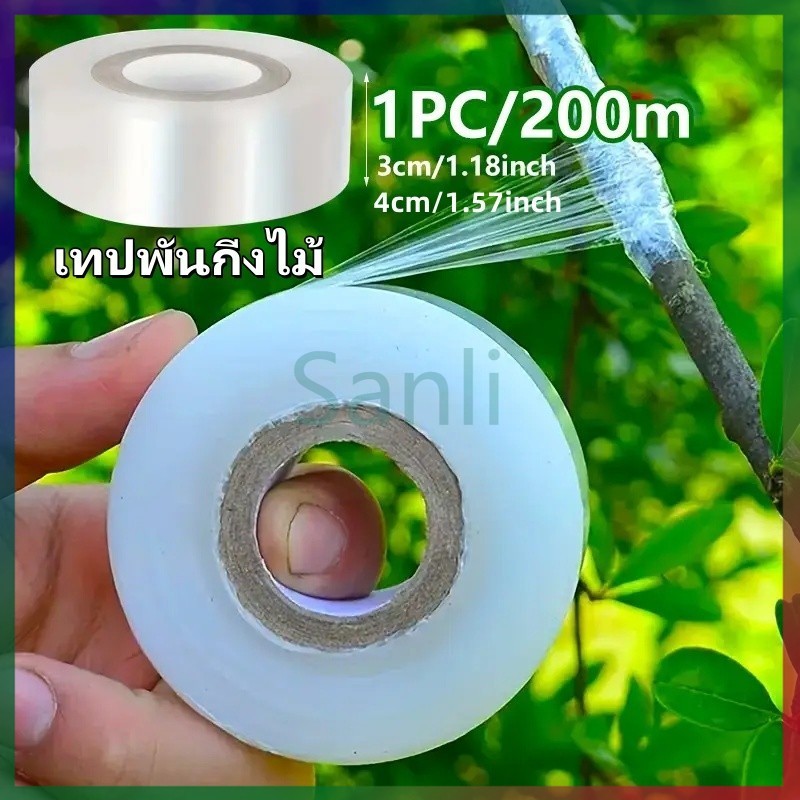 Sanli เทปพันกิ่งไม้ เทปพันกิ่งทาบ แลปพลาสติก พลาสติกยืด เทปพันกิ่งเสียบยอด  200เมตร หน้ากว้าง 3,4 ซม