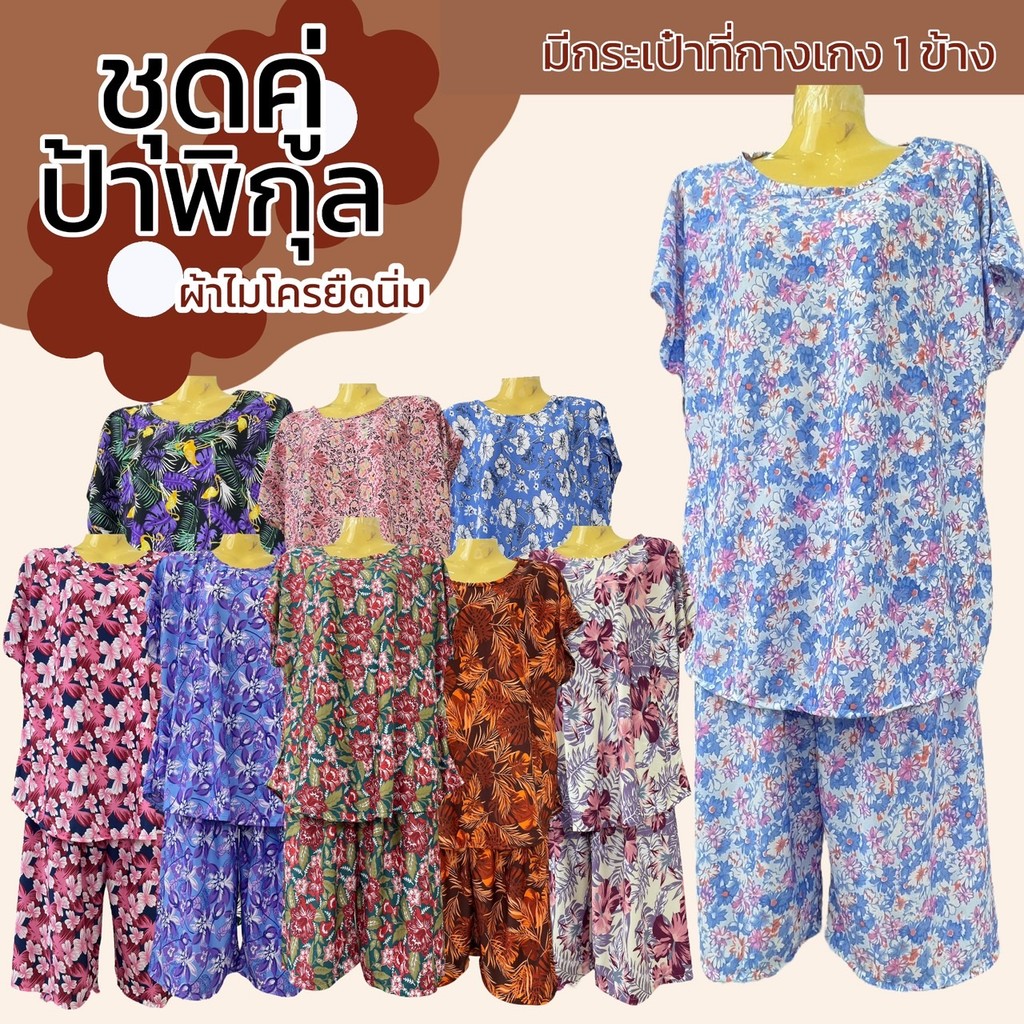 ชุดคู่ป้าพิกุล อก 54 ผ้าไมโครยืดนิ่ม ชุดนอน ไม่ร้อน ผ้านิ่ม ลายดอก มีกระเป่าที่กางเกง เหมาะสำหรับคุณแม่และคนแก่ A11