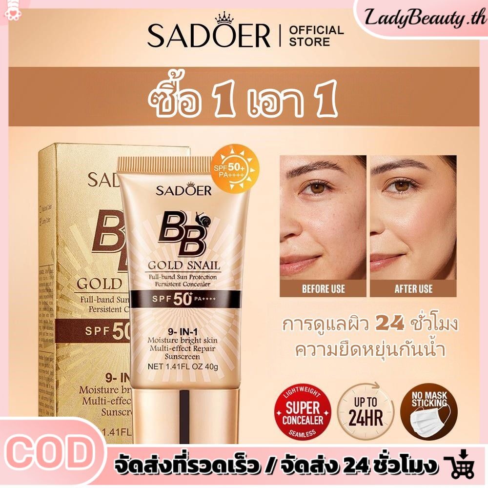 【ซื้อ 1 แถม 1】SADOER Golden Snail BB Cream Backing SPF50 PA+++ คอนซีลเลอร์ กันน้ำ กันแดด มอยส์เจอร์ไ