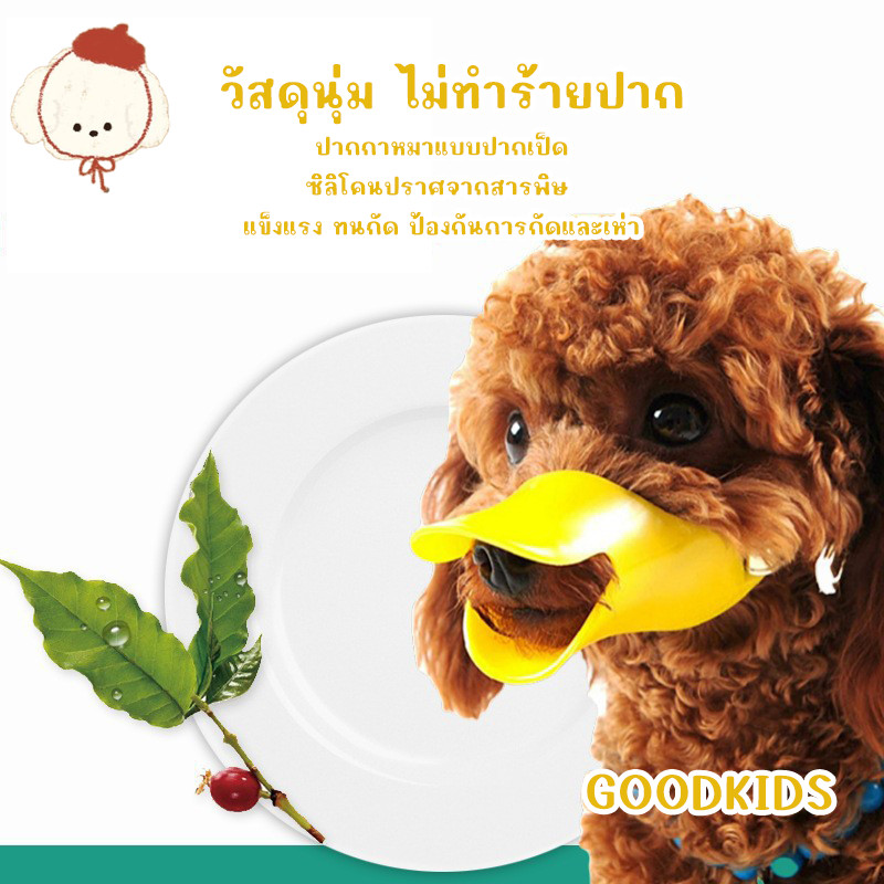 STOCK ปลอกปากสุนัข ซิลิโคน ป้องกันกัด ป้องกันเห่า ป้องกันกินสิ่งของ 🐶