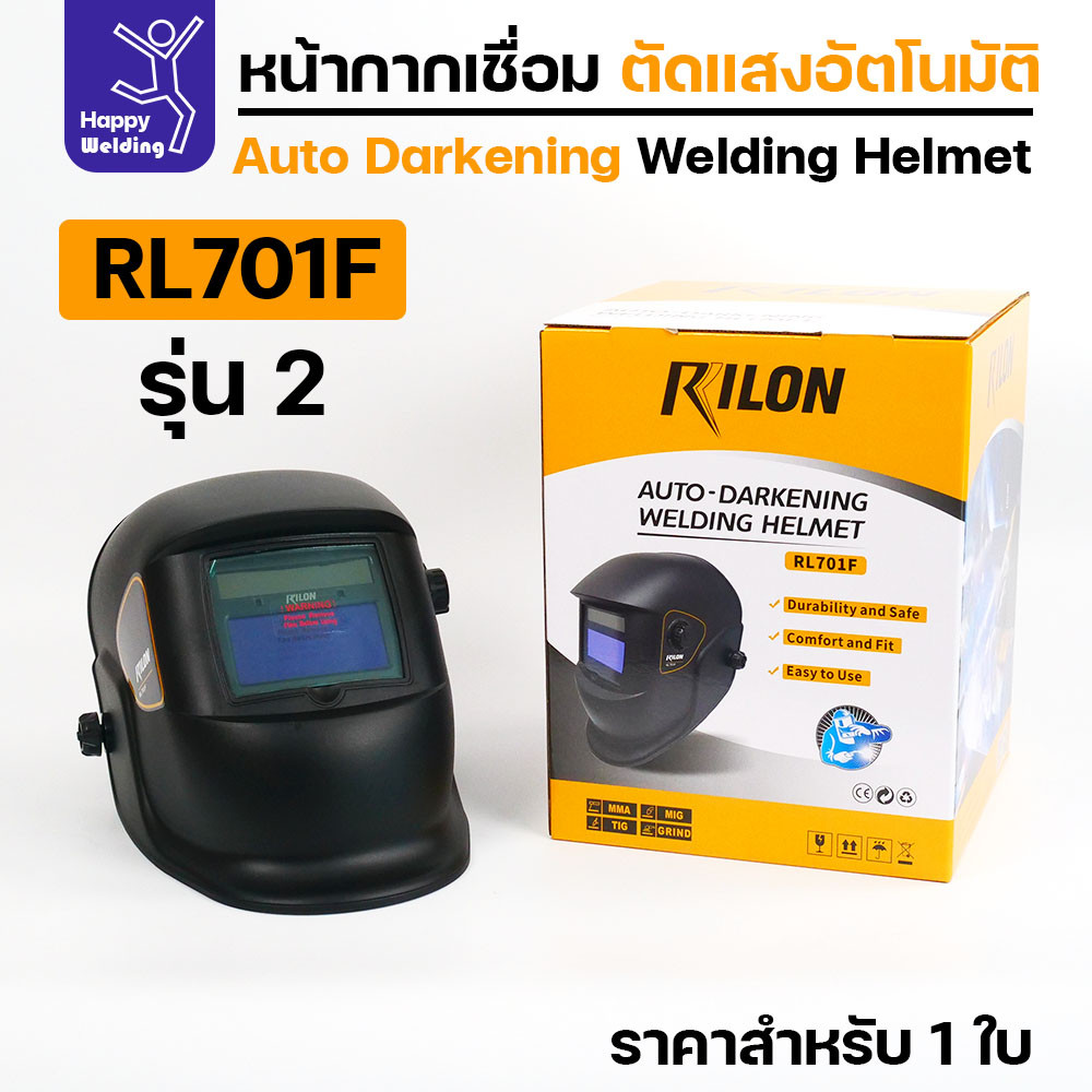 หน้ากากตัดแสงออโต้ Rilon RL701F รุ่น2 ตัดแสงอัตโนมัติ รุ่นมาตรฐาน แต่ออฟชั่นเต็ม ปรับเข้ม ปรับความไว ปรับดีเลย์
