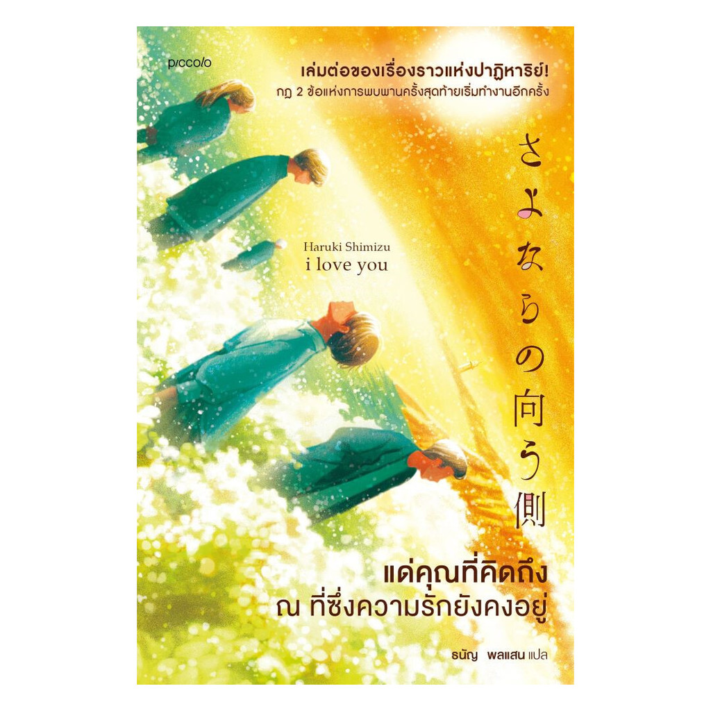 นายอินทร์ หนังสือ แด่คุณที่คิดถึง ณ ที่ซึ่งความรักยังคงอยู่